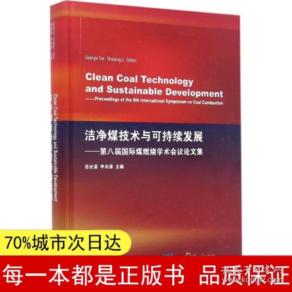 洁净煤技术与可持续发展——第八届国际煤燃烧学术会议论文集