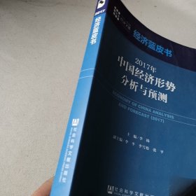 经济蓝皮书：2017年中国经济形势分析与预测