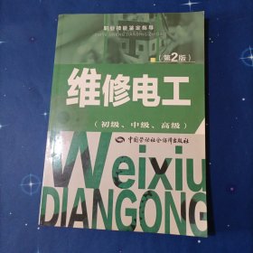 职业技能鉴定指导：维修电工（初级、中级、高级 第2版）