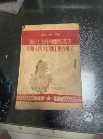 刘少奇 关于土地改革问题的报告 中华人民共和国土地改革法 1950年初版