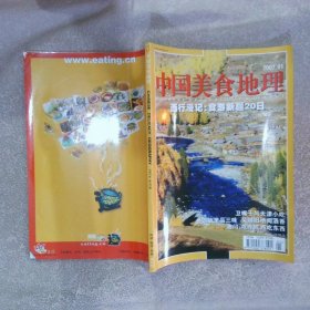 中国美食地理2007 1