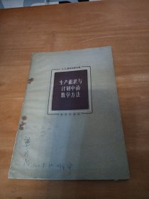 生产織与计划中的数学方法