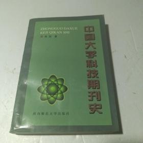 中国大学科技期刊史