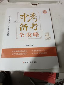 2024新版中考备考全攻略，道德与法治 ，中考真题 中考考什么中考试题分类