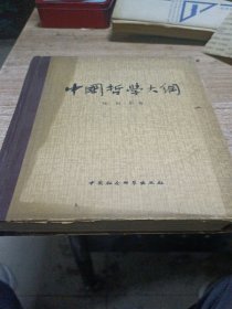 中国哲学大纲