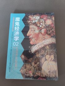 魔鬼经济学2：拥有清晰思维的艺术