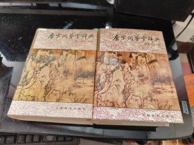 唐宋词鉴赏辞典（全二册：唐·五代·北宋、南宋・辽・金）（精装） 2册合售