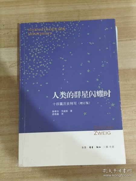 人类的群星闪耀时：十四篇历史特写（增订版）