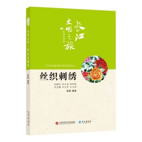 正版书长江文明之旅民俗风情篇：丝织刺绣