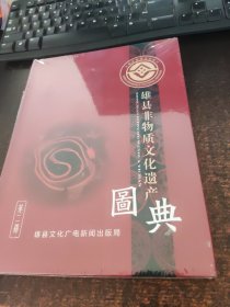 雄县非物质文化遗产图典