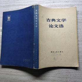 古典文学论文选 湖南古典文学研究会 编   湖南人民出版社