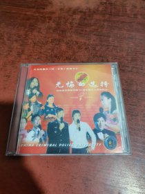 无悔的选择 中国刑事警察学院55周年校庆大型演唱会 CD