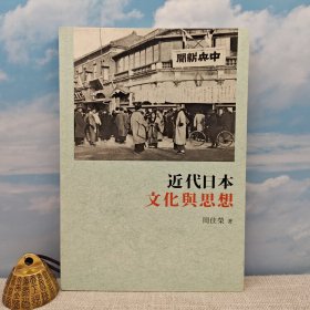 香港商务版 周佳荣《近代日本文化與思想》（锁线胶订）