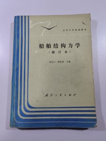 船舶结构力学（修订本）