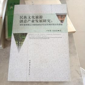 民族文化旅游創(chuàng)意產(chǎn)業(yè)發(fā)展研究:湖北省武陵山少數(shù)民族經(jīng)濟(jì)社會發(fā)展試驗(yàn)區(qū)的調(diào)查