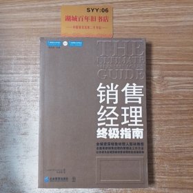 销售经理终极指南：全面革新销售经理的管理及工作方法