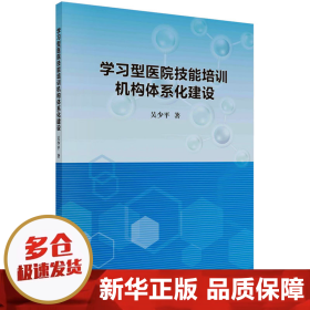 学习型医院技能培训机构体系化建设