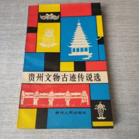 贵州文物古迹传说选