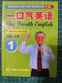 一口气英语.1 One breath English.