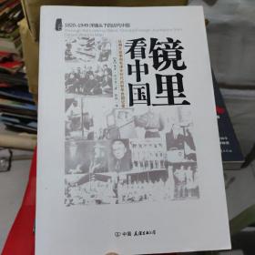 镜里看中国：从鸦片战争到毛泽东时代的驻华外国记者