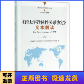 《跨太平洋伙伴关系协定》文本解读