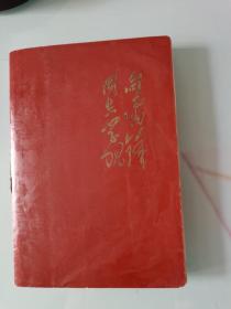 《向雷锋同志学习》本（品相如国，仅保证图片所展示内容，介意者慎拍。）