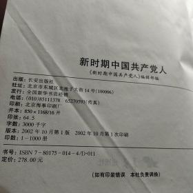 新时期中国共产党人【业绩卷】