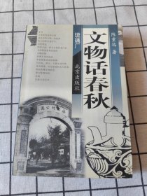 文物话春秋