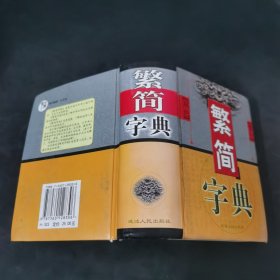 繁简字典:双色版