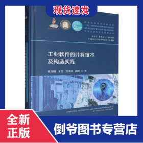 工業(yè)軟件的計算技術(shù)及構(gòu)造實踐 9787577210032