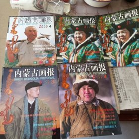 内蒙古画报（2000年第4.6期，2001年第3.4期）（标价为单本）