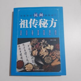 民间祖传秘方 中医书籍养生偏方大全民间老偏方美容养颜常见病防治 保健食疗偏方秘方大全小偏方老偏方中医健康养生保健疗法