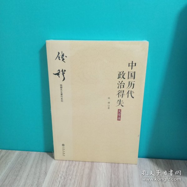 钱穆先生著作系列（简体大字版）：中国历代政治得失