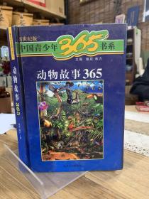中国青少年365书系-动物故事365