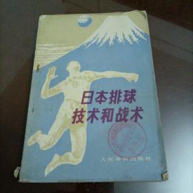 日本排球技术和战术