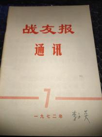 战友报通讯1972年第7期