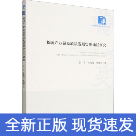 棉纺产业链高质量发展实现途径研究