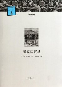 海底两万里/外国文学经典