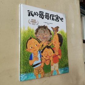我的哥哥厉害吧