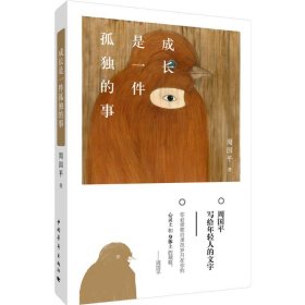 成长是一件孤独的事