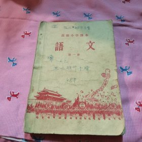 高级小学课本语文第一册