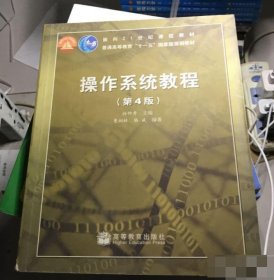 面向21世纪课程教材：操作系统教程（第4版）