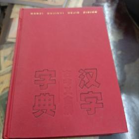 汉字古今义合解字典