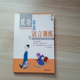 成功公关语言训练