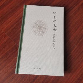 从学与追念——荣新江师友杂记（精装）