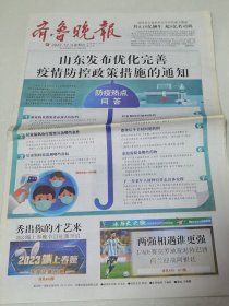 齐鲁晚报2022年12月9日。 山东发布优化完善疫情防控政策措施的通知。防疫热点问答。