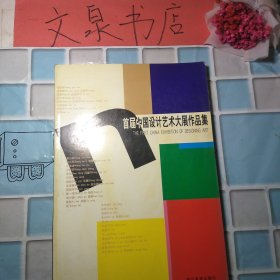 首届中国设计艺术大展作品集 50521-35