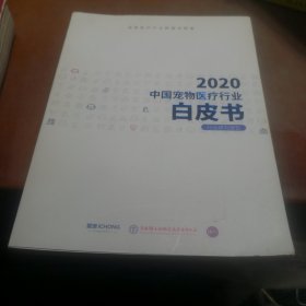 2020中国宠物医疗行业白皮书