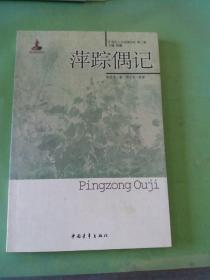 20世纪人文地理纪实（第2辑）：萍踪偶记。