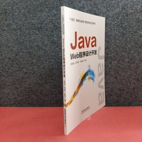 Java Web程序设计开发